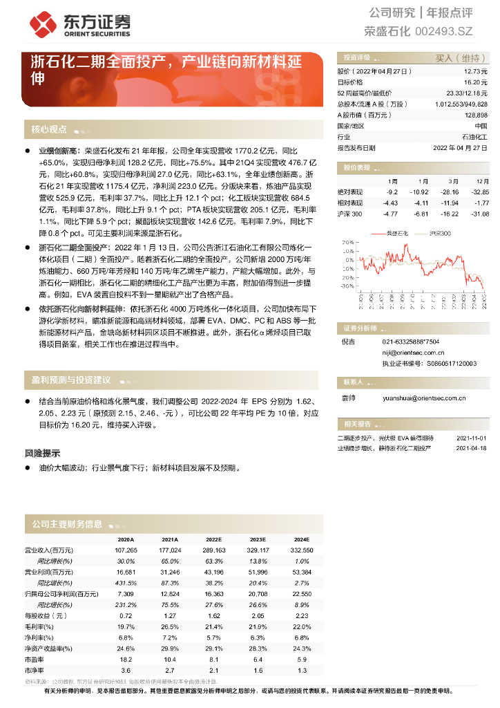 东方证券：荣盛石化（002493）-浙石化二期全面投产，产业链向新材料延伸 海报