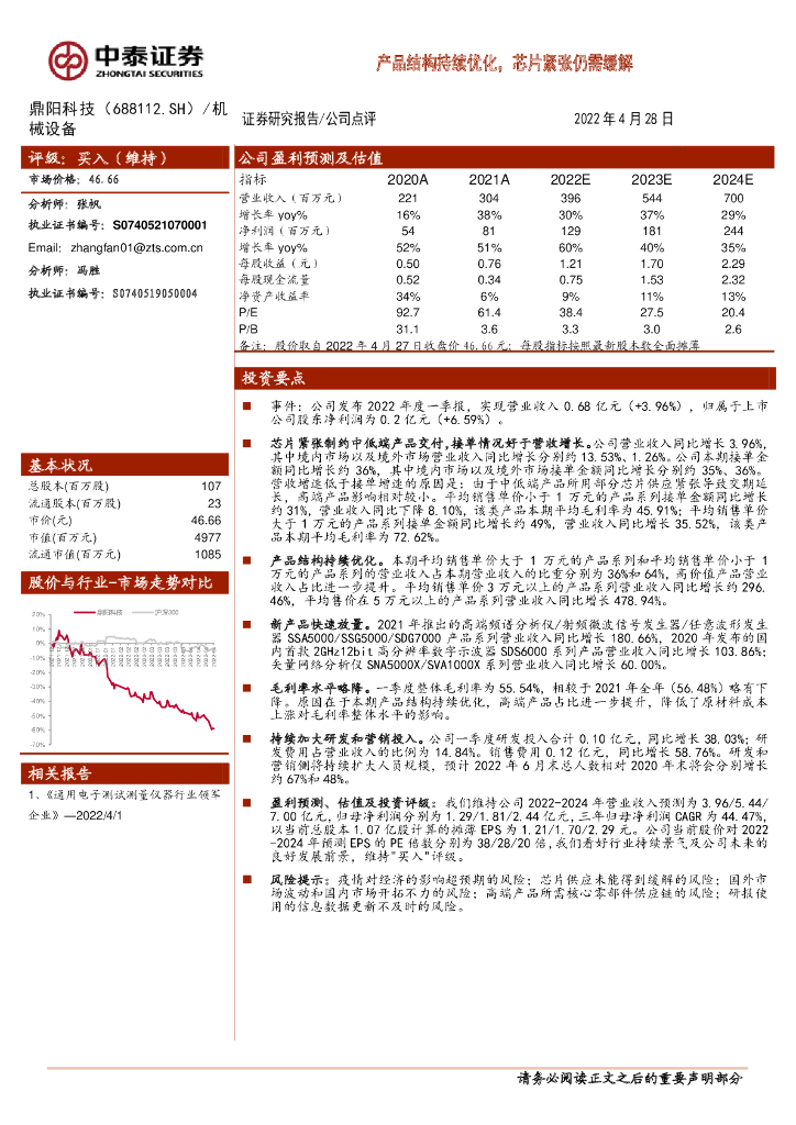 中泰证券：鼎阳科技（688112）-产品结构持续优化，<em>芯片</em>紧张仍需缓解 海报