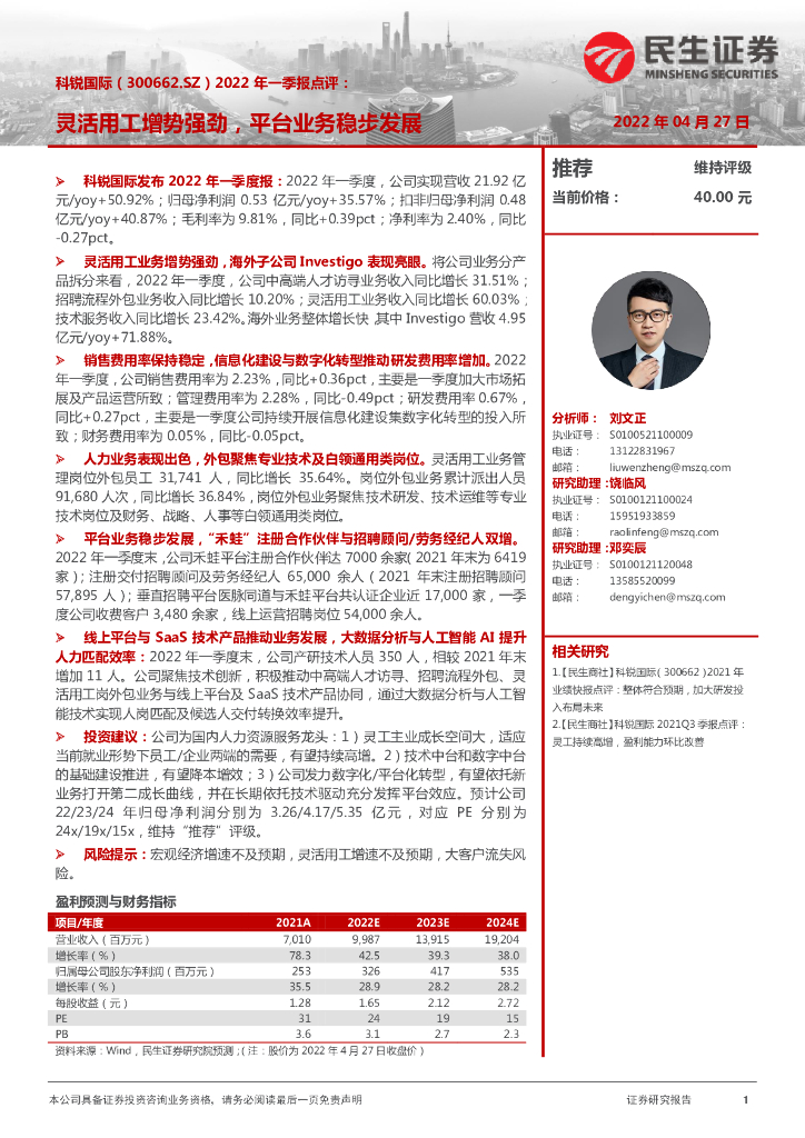 民生证券：科锐国际（300662）-2022年一季报点评：灵活用工增势强劲，平台业务稳步发展 海报