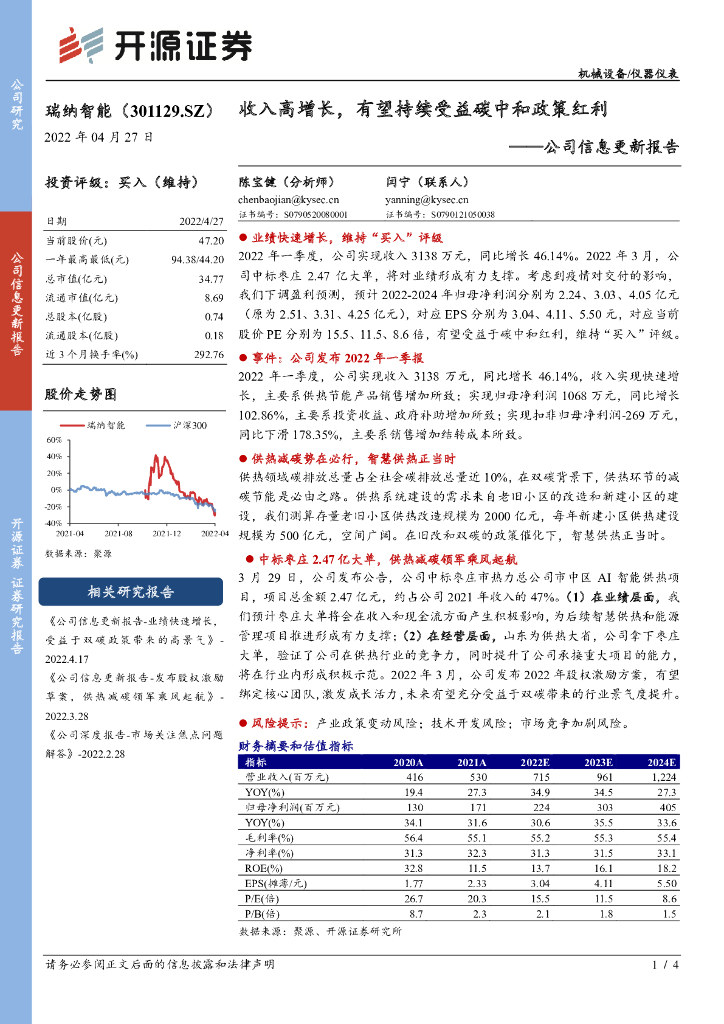 开源证券：瑞纳智能（301129）-公司信息更新报告：收入高增长，有望持续受益<em>碳中和</em>政策红利 海报