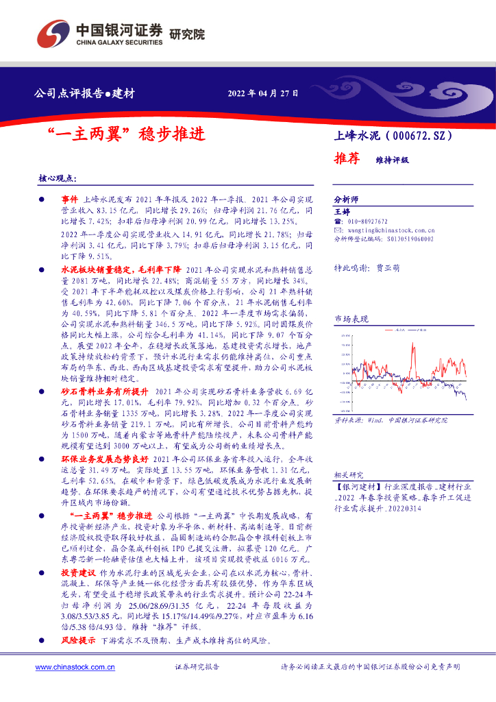 中国银河：上峰水泥（000672）-“一主两翼”稳步推进 海报