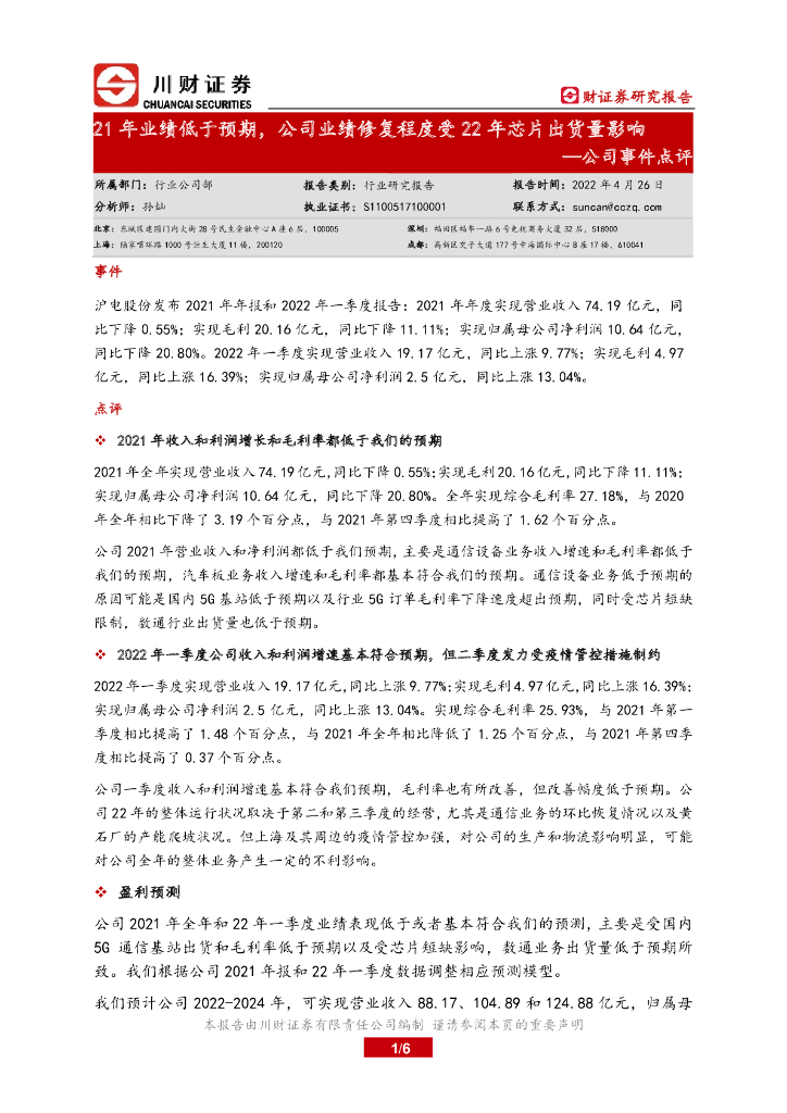 川财证券:沪电股份(002463)-公司事件点评:21年业绩低于预期,公司业绩修复程度受22年<em>芯片</em>出货量影响 海报