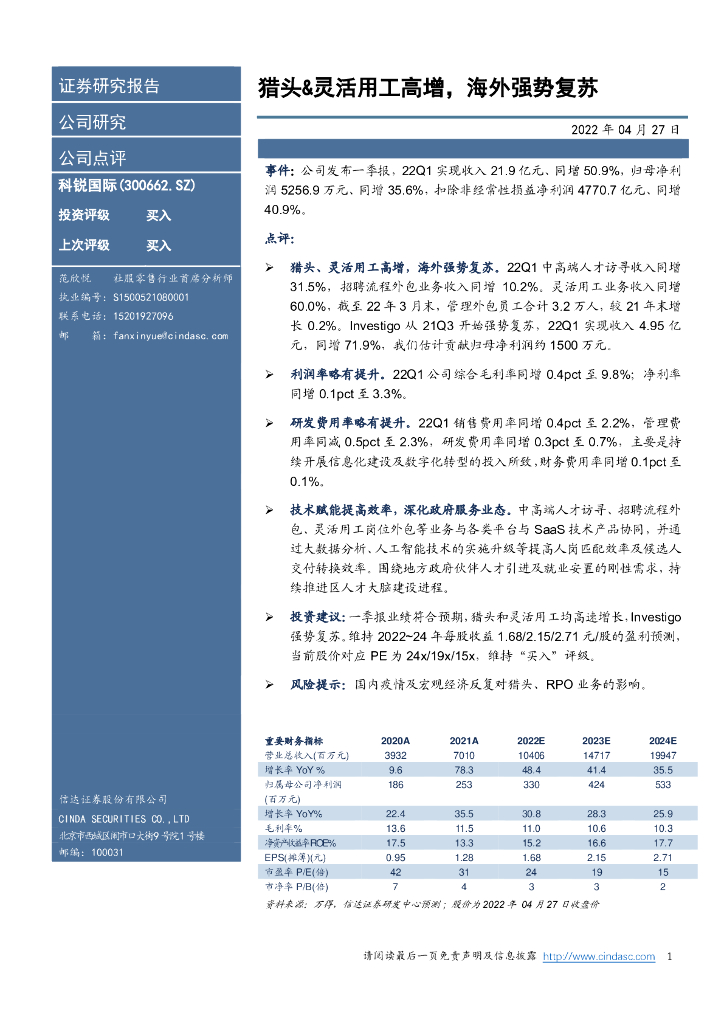 信达证券：科锐国际（300662）-猎头&灵活用工高增，海外强势复苏 海报