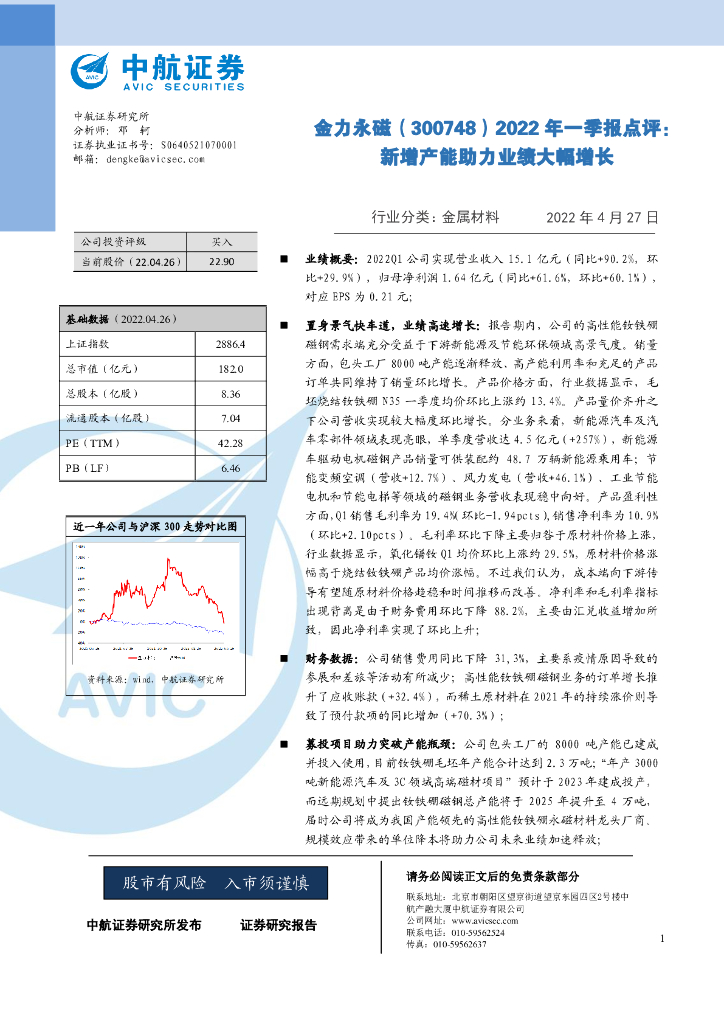中航证券：金力永磁（300748）-2022年一季报点评：新增产能助力业绩大幅增长 海报