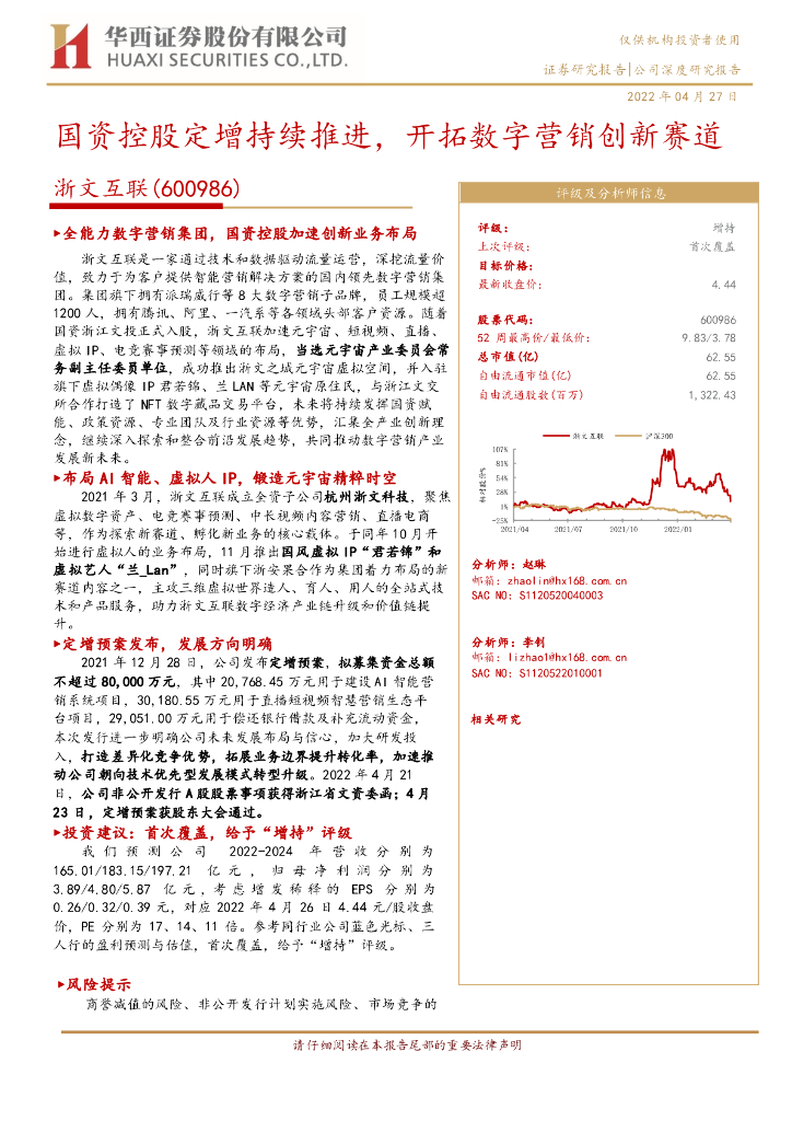 华西证券：浙文互联（600986）-国资控股定增持续推进，开拓数字营销创新赛道
