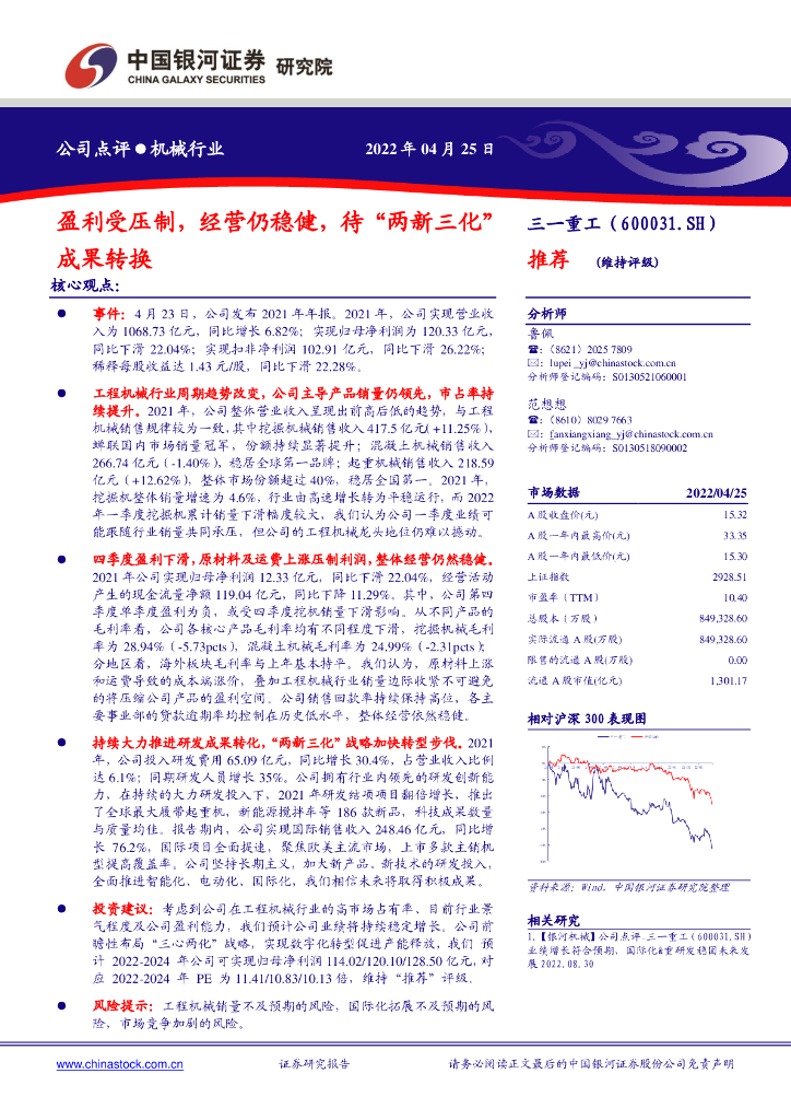 中国银河：三一重工（600031）-盈利受压制，经营仍稳健，待“两新三化”成果转换 海报