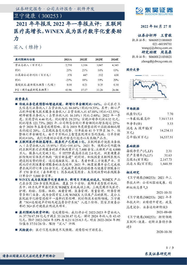 东吴证券：卫宁健康（300253）-2021年年报及2022年一季报点评：互联网医疗高增长，WiNEX成为医疗<em>数<em>字化</em></em>重要助力 海报
