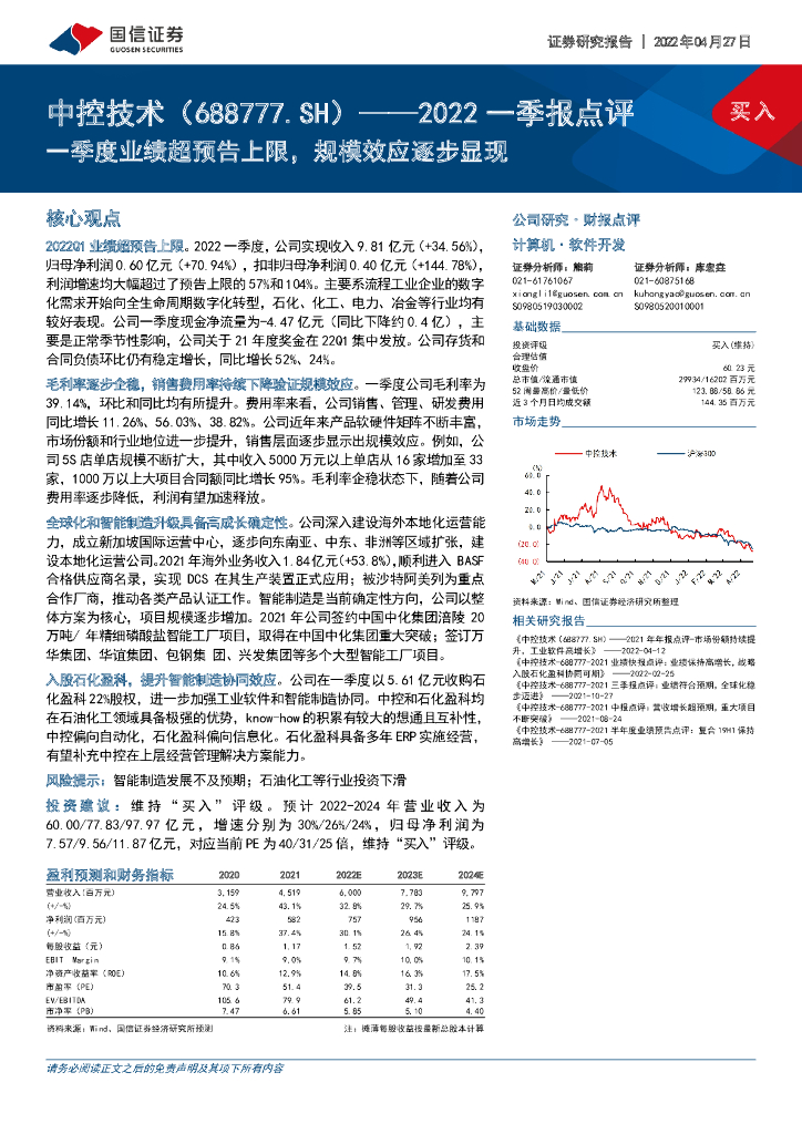 国信证券：中控技术（688777）-2022一季报点评：季度业绩超预告上限，规模效应逐步显现 海报