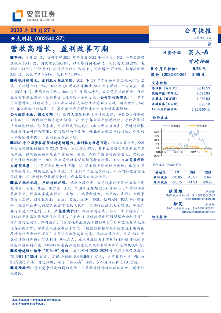 安信证券：亚太科技（002540）-营收高增长，盈利改善可期