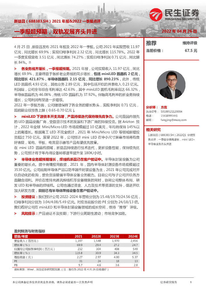 民生证券：新益昌（688383）-2021年报&2022一季报点评：一季报超预期，双轨发展齐头并进