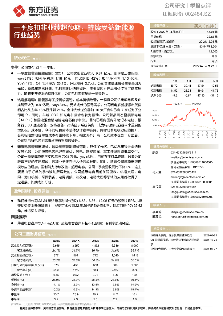 东方证券：江海股份（002484）-一季度扣非业绩超预期，持续受益新能源行业趋势