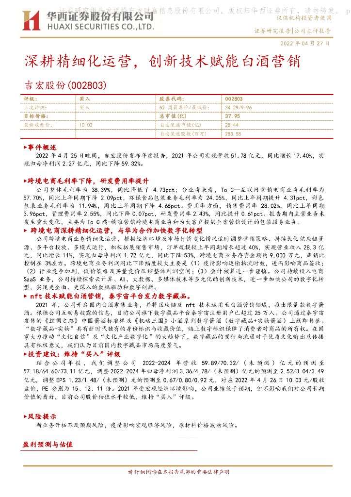 华西证券：吉宏股份（002803）-深耕精细化运营，创新技术赋能白酒营销 海报