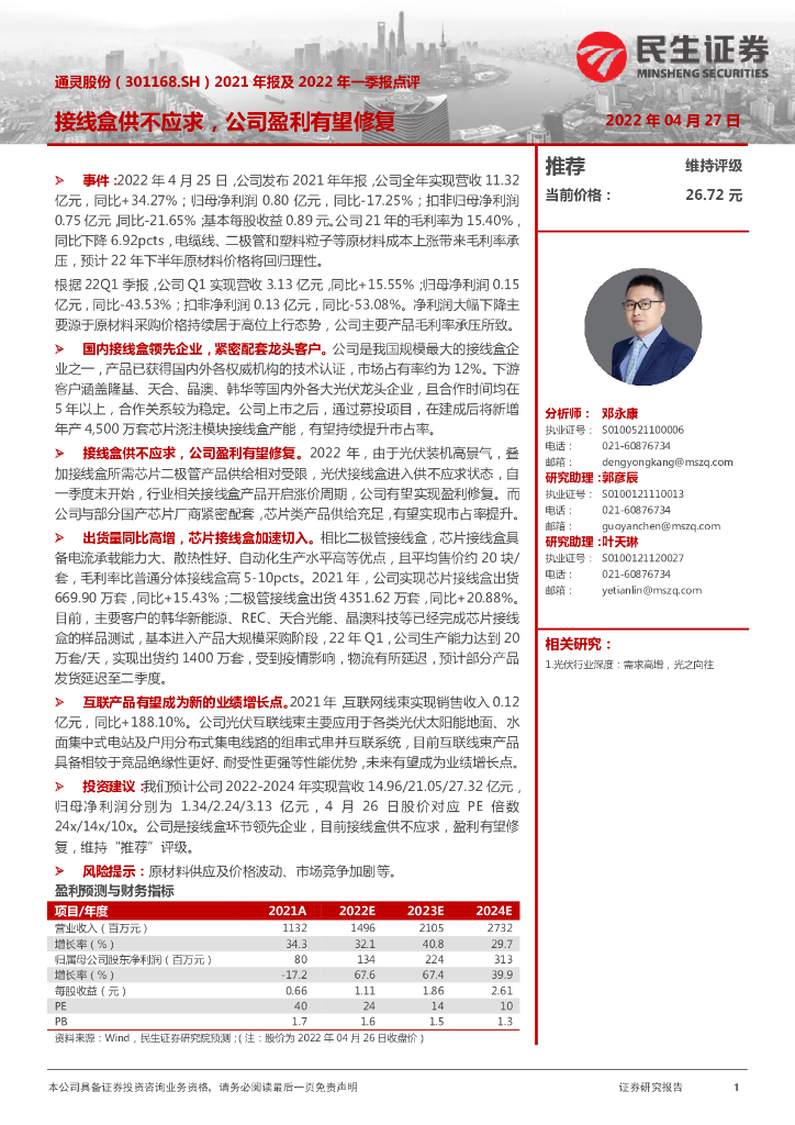 民生证券：通灵股份（301168）-2021年报及2022年一季报点评：接线盒供不应求，公司盈利有望修复 海报