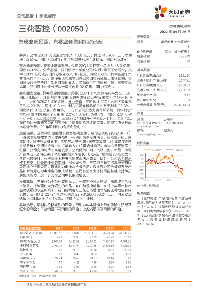 天风证券：三花智控（002050）-营收略超预期，汽零业务盈利拐点已至