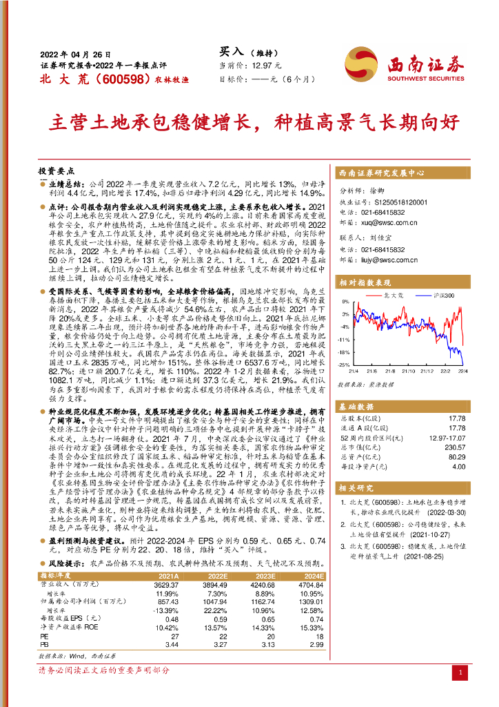 西南证券:北大荒(600598)-主营土地承包稳健增长,<em>种植</em>高景气长期向好 海报