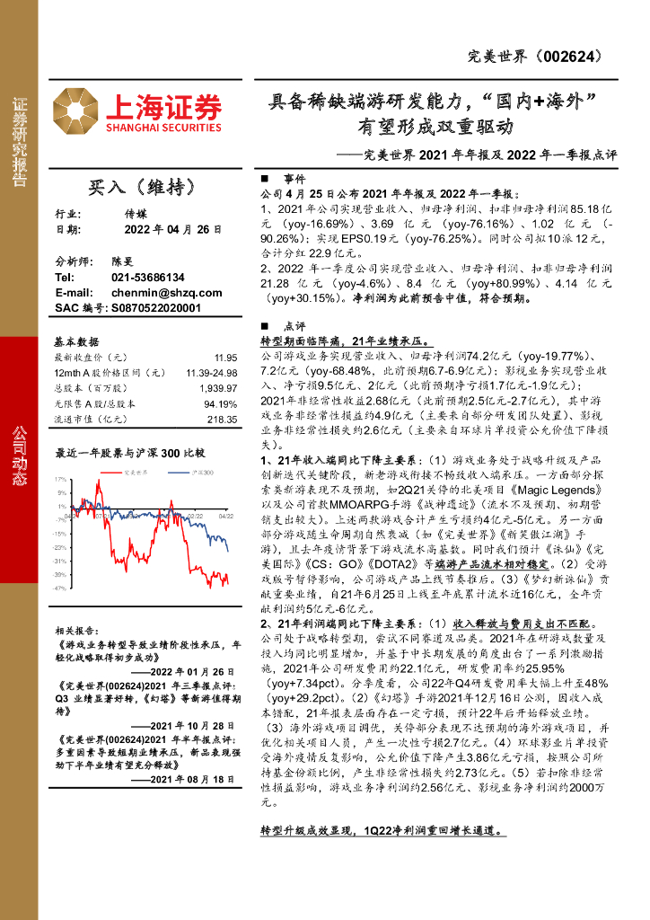 上海证券：完美世界2021年年报及2022年一季报点评：具备稀缺端游研发能力，“国内+海外”有望形成双重驱动