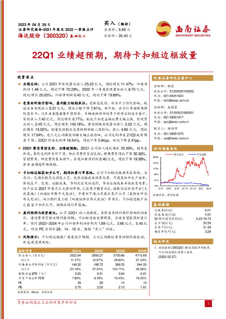 西南证券:海达股份(300320)-22Q1业绩超预期,期待卡扣短边框放量