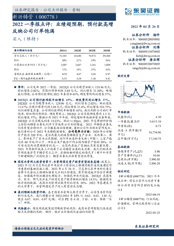 东吴证券：新兴铸管（000778）-2022一季报点评：业绩超预期，预付款高增反映公司订单饱满 海报