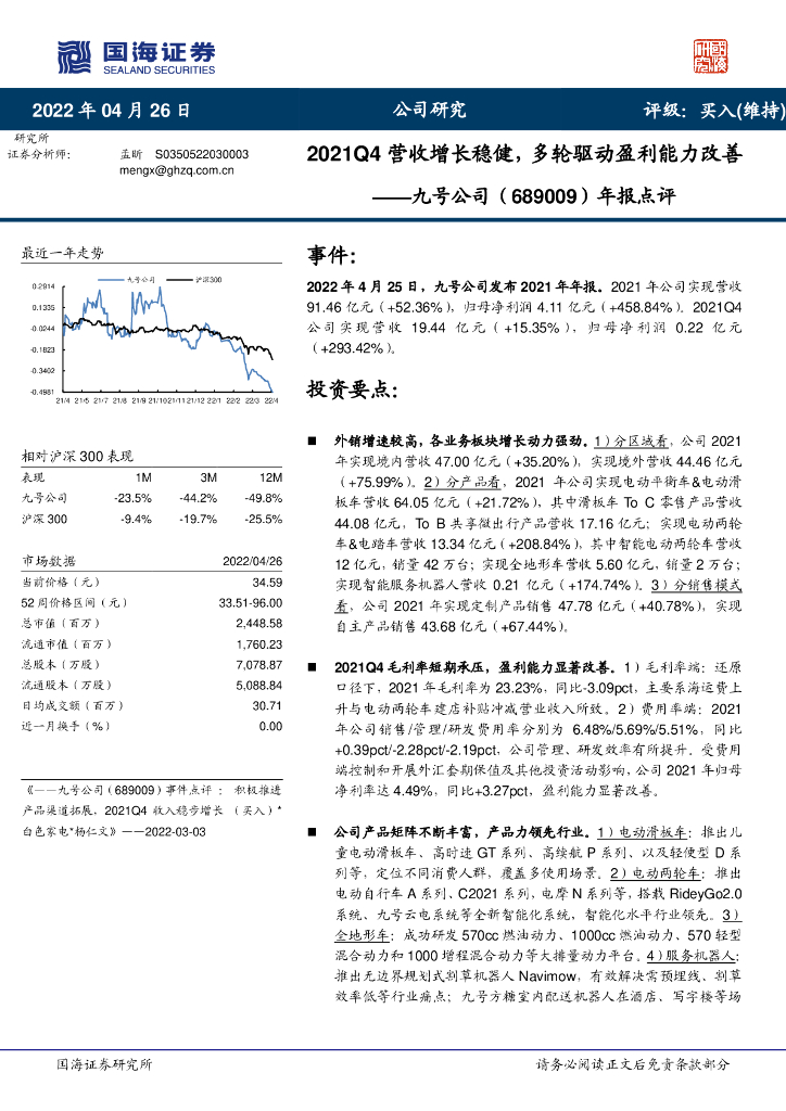 国海证券：九号公司（689009）-年报点评：2021Q4营收增长稳健，多轮驱动盈利能力改善