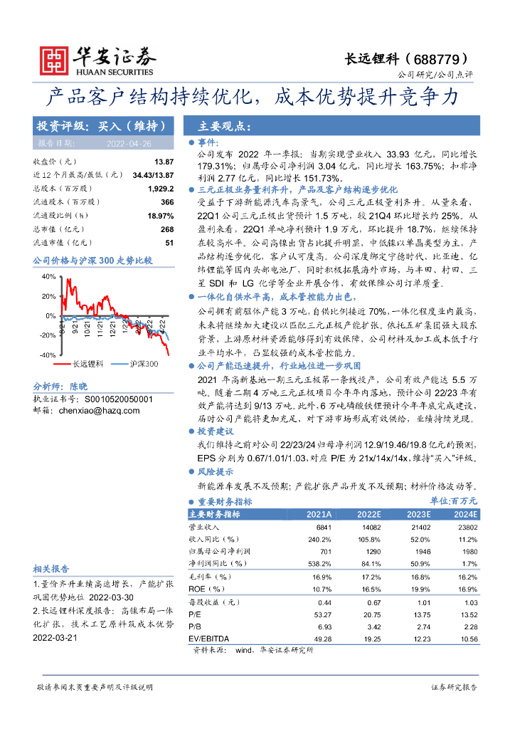 华安证券：长远锂科（688779）-产品客户结构持续优化，成本优势提升竞争力 海报
