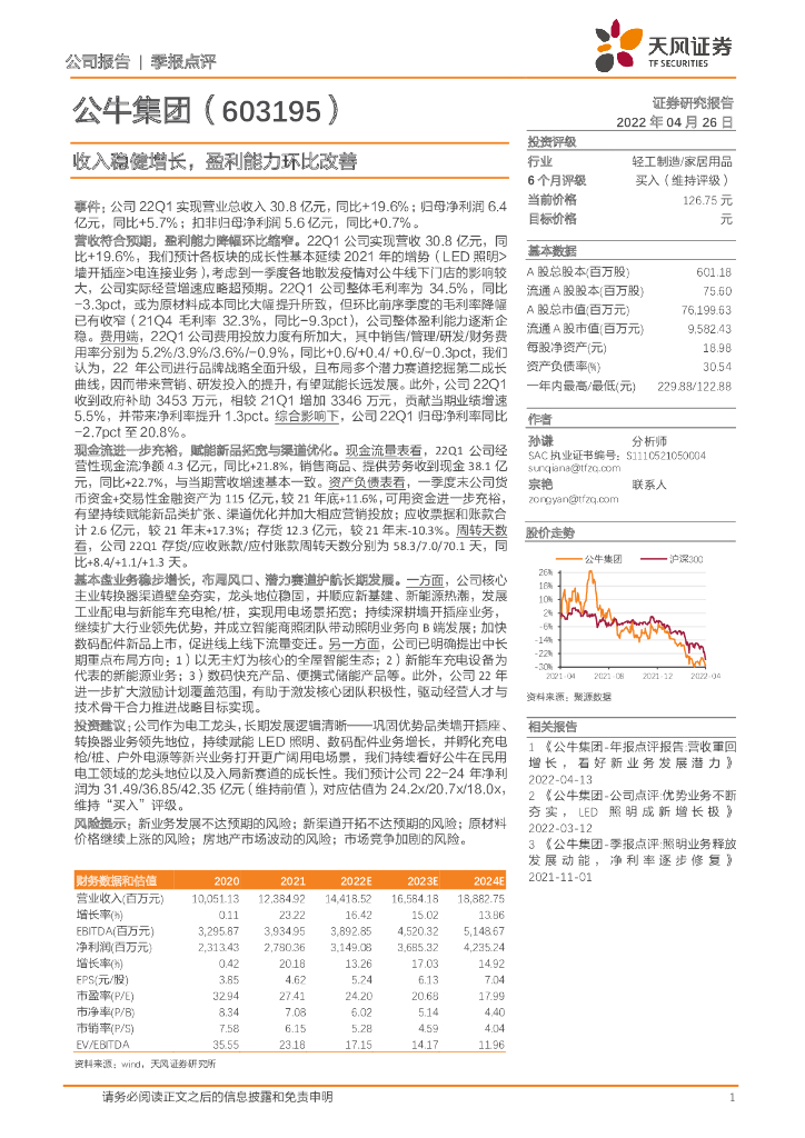 天风证券：公牛集团（603195）-收入稳健增长，盈利能力环比改善
