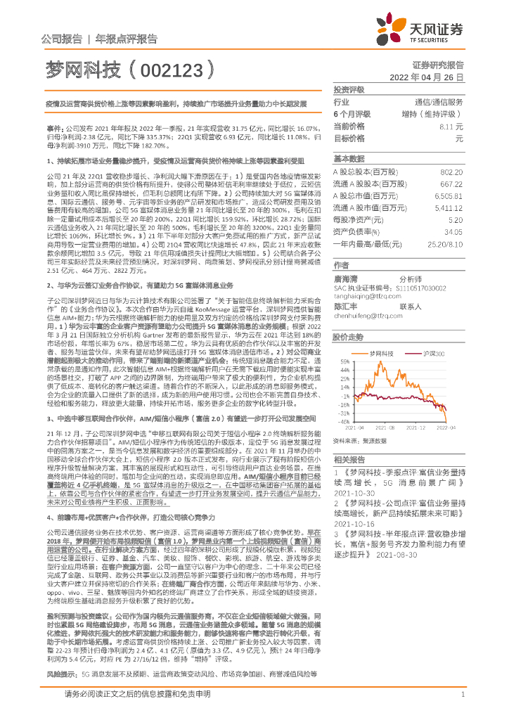 天风证券:梦网科技(002123)-疫情及运营商供货价格上涨等因素影响盈利,持续推广市场提升业务量助力中长期发展
