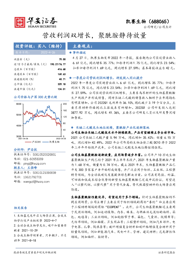 华安证券：凯赛生物（688065）-营收利润双增长，聚酰胺静待放量 海报