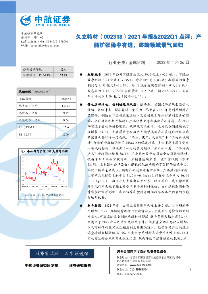 中航证券：久立特材（002318）-2021年报&2022Q1点评：产能扩张稳中有进，终端领域景气回归 海报