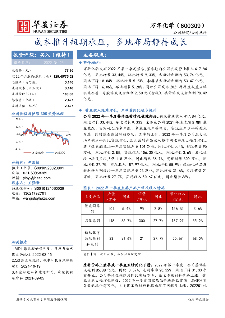 华安证券：万华化学（600309）-成本推升短期承压，多地布局静待成长 海报