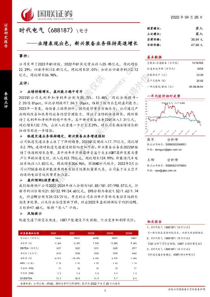 国联证券：时代电气（688187）-业绩表现出色，新兴装备业务保持高速增长 海报