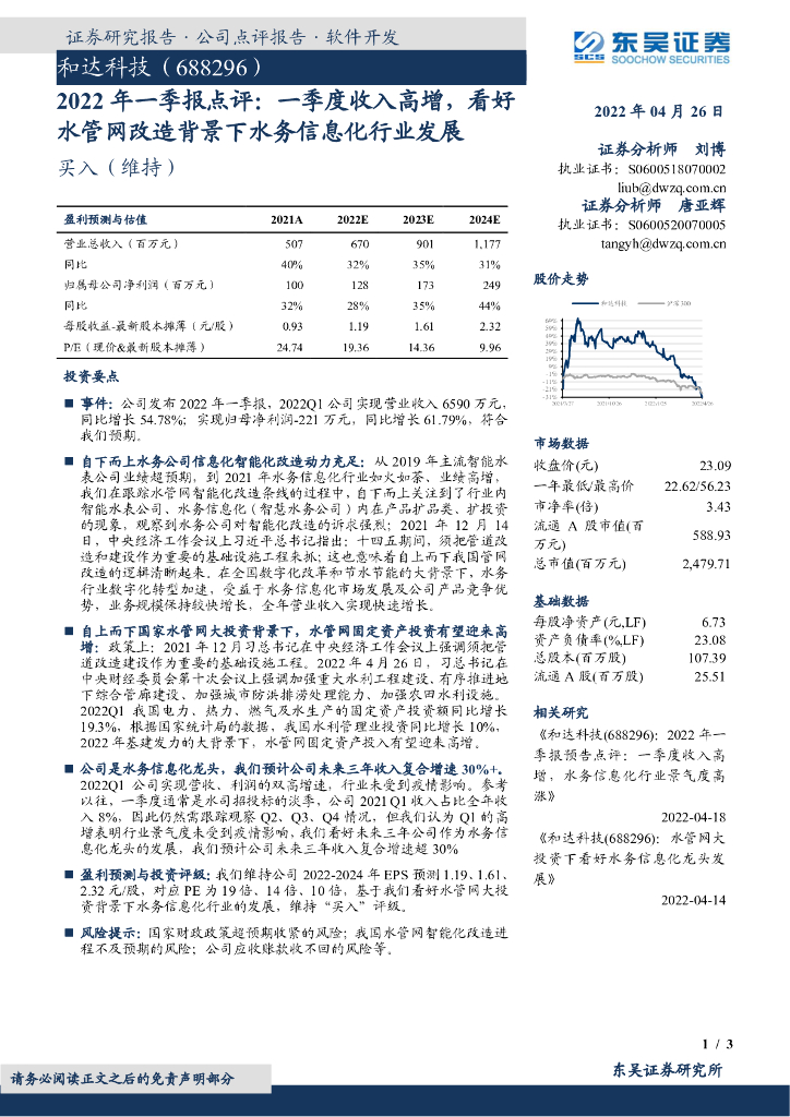 东吴证券：和达科技（688296）-2022年一季报点评：一季度收入高增，看好水管网改造背景下水务信息化行业发展 海报