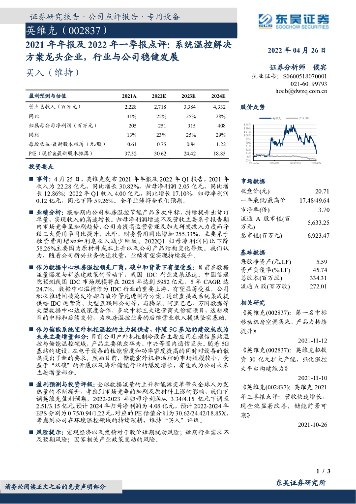 东吴证券：英维克（002837）-2021年年报及2022年一季报点评：系统温控解决方案龙头企业，行业与公司稳健发展 海报