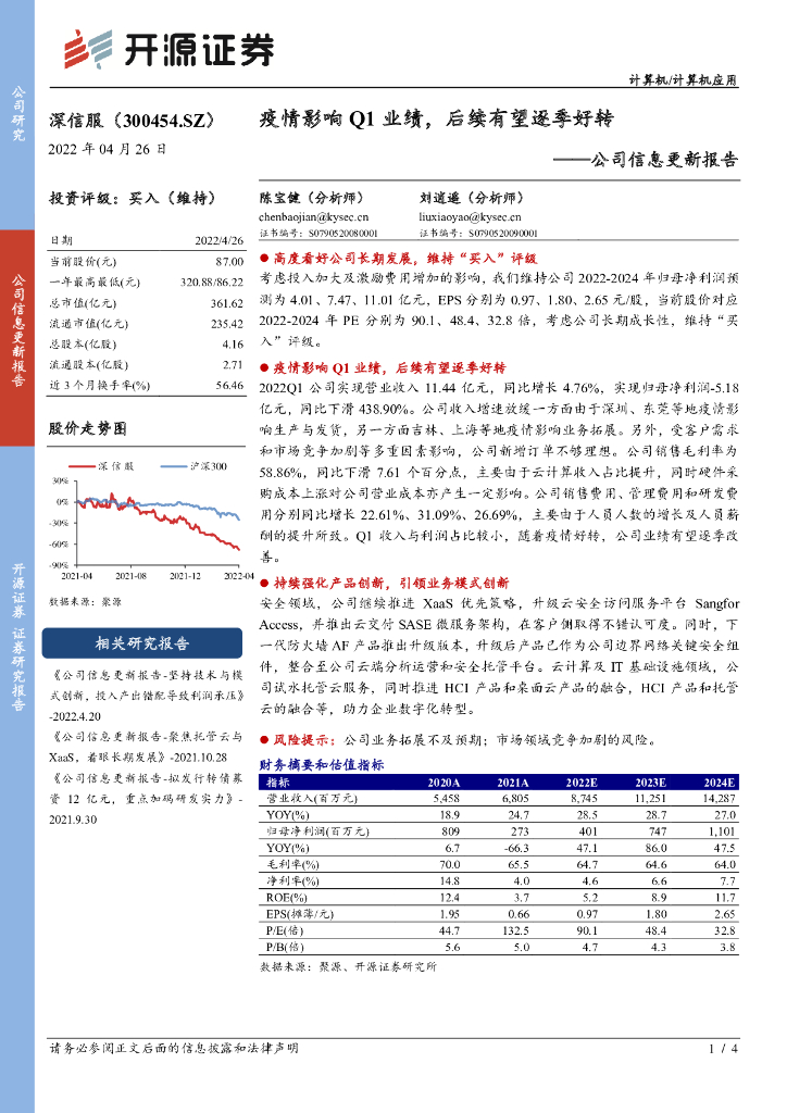 开源证券：深信服（300454）-公司信息更新报告：疫情影响Q1业绩，后续有望逐季好转 海报