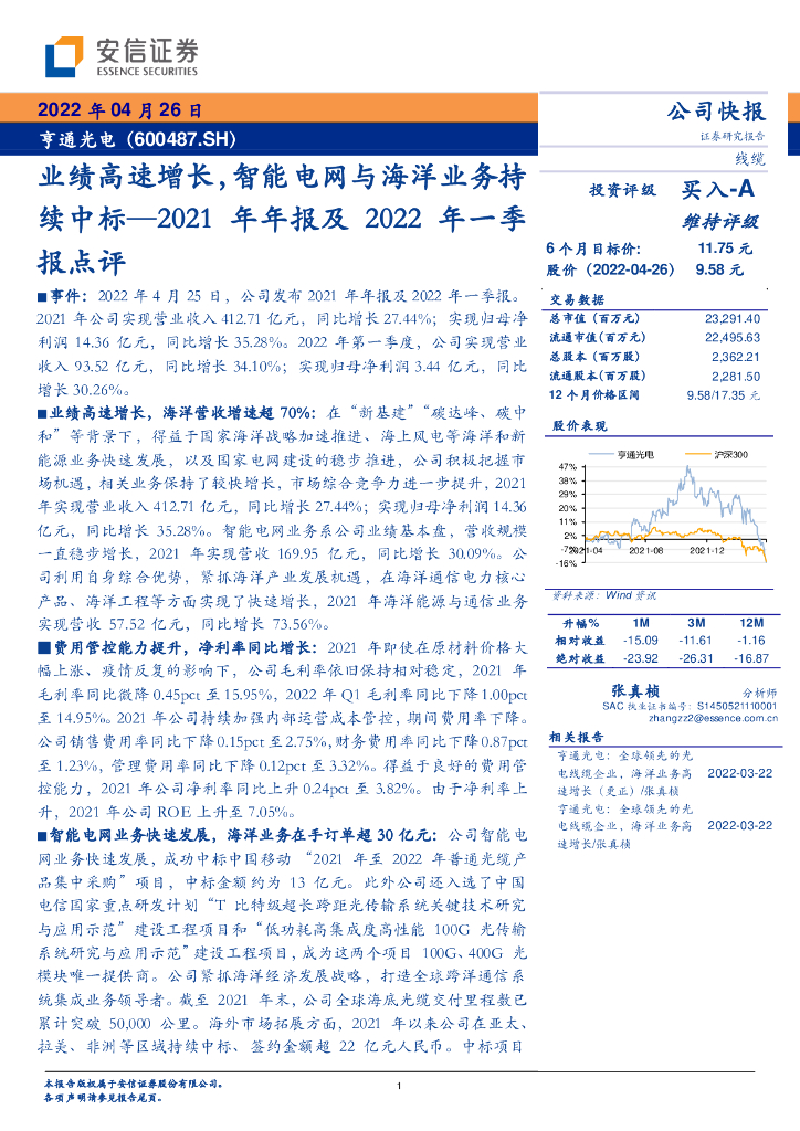 安信证券：亨通光电（600487）-2021年年报及2022年一季报点评：业绩高速增长，智能电网与海洋业务持续中标 海报