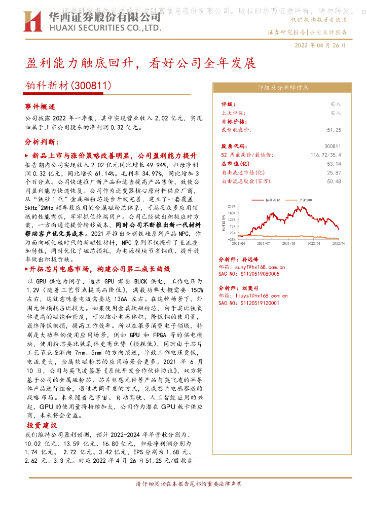 华西证券:铂科新材(300811)-盈利能力触底回升,看好公司全年发展
