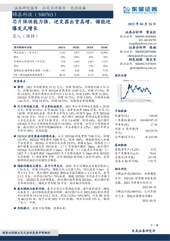 东吴证券：锦浪科技（300763）-<em>芯片</em>保供能力强，逆变器出货高增，储能迎爆发式增长 海报