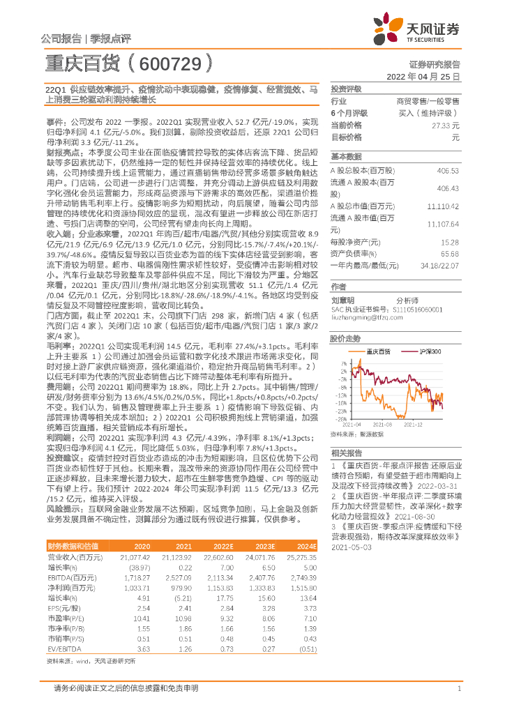 天风证券：重庆百货（600729）-22Q1<em>供应链</em>效率提升、疫情扰动中表现稳健，疫情修复、经营提效、马上消费三轮驱动利润持续增长 海报
