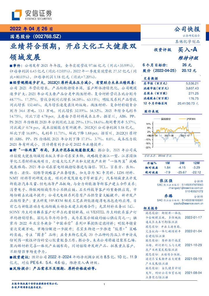 安信证券：国恩股份（002768）-业绩符合预期，开启大化工大健康双领域发展