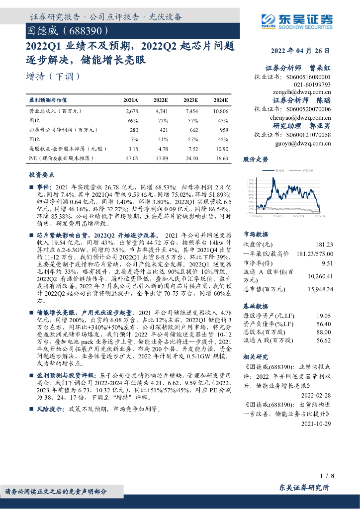 东吴证券：固德威（688390）-2022Q1业绩不及预期，2022Q2起<em>芯片</em>问题逐步解决，储能增长亮眼 海报