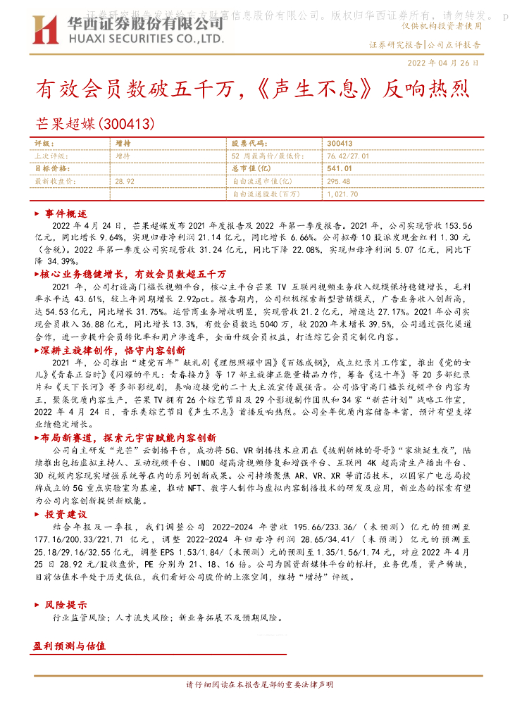 华西证券:芒果超媒(300413)-有效会员数破五千万,《声生不息》反响热烈