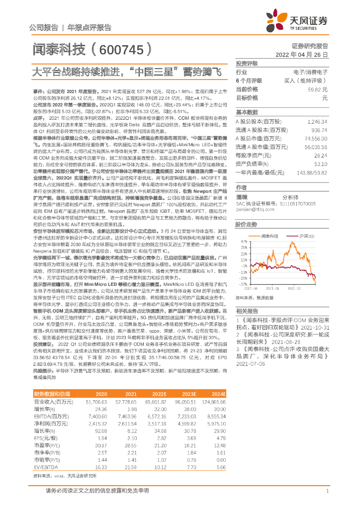 天风证券:闻泰科技(600745)-大平台战略持续推进,“中国三星”蓄势腾飞
