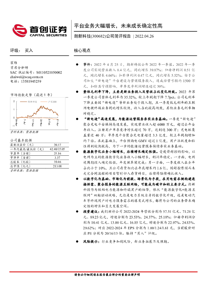 首创证券：朗新科技（300682）-公司简评报告：平台业务大幅增长，未来成长确定性高 海报