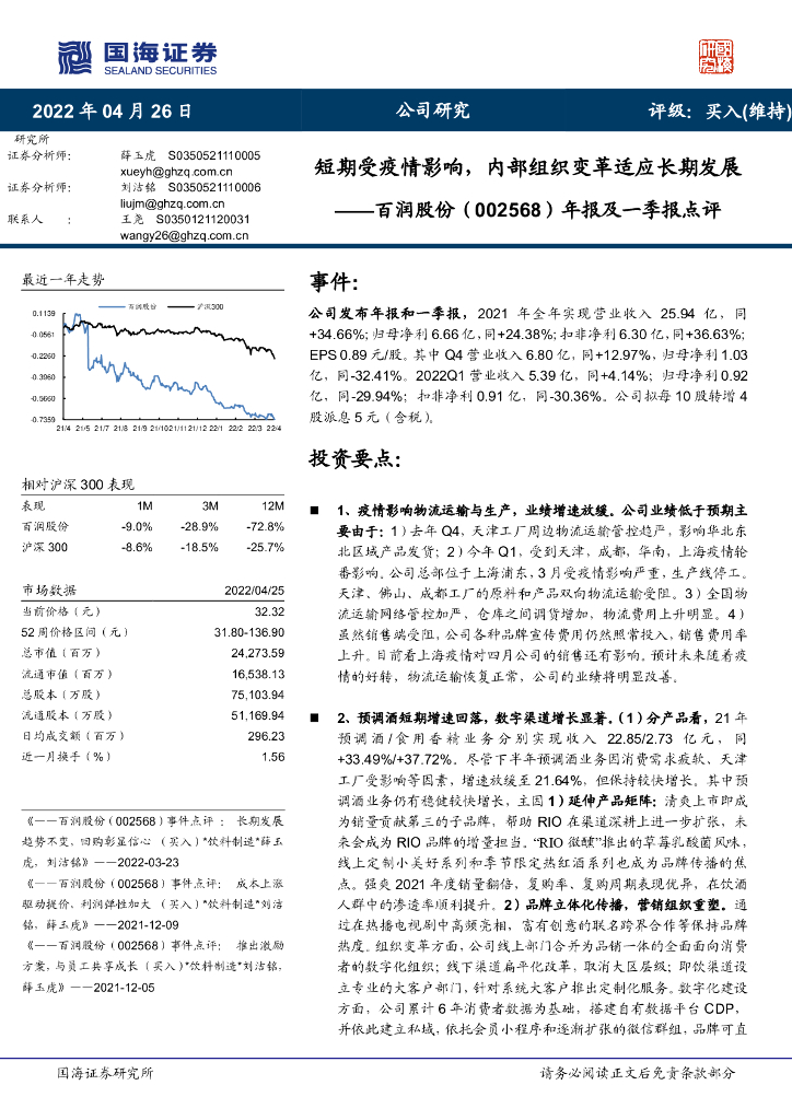 国海证券：百润股份（002568）-年报及一季报点评：短期受疫情影响，内部组织变革适应长期发展 海报