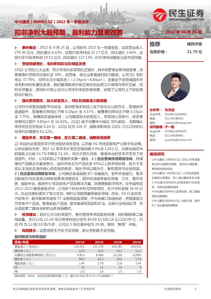 民生证券：中兴通讯（000063）-2022年一季报点评：扣非净利大超预期，盈利能力显著改善 海报