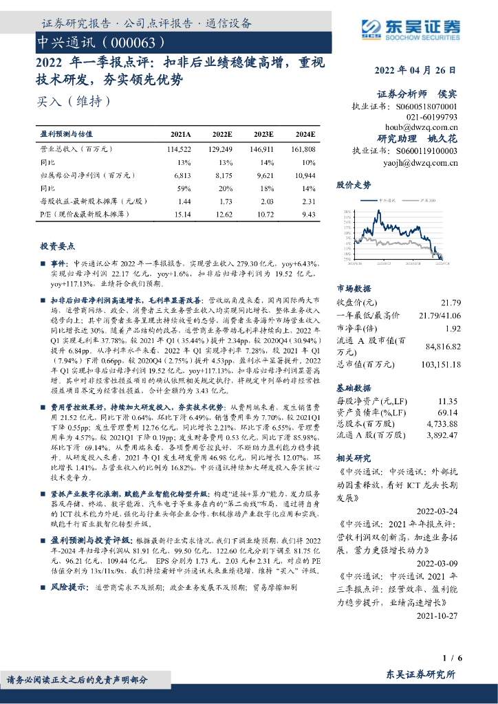 东吴证券：中兴通讯（000063）-2022年一季报点评：扣非后业绩稳健高增，重视技术研发，夯实领先优势 海报