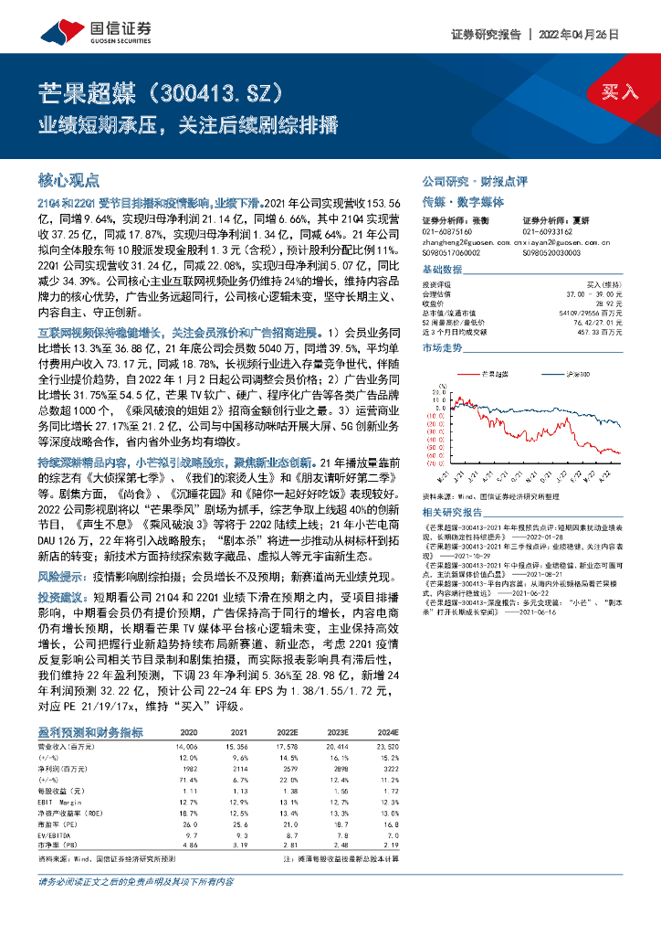 国信证券:芒果超媒(300413)-业绩短期承压,关注后续剧综排播