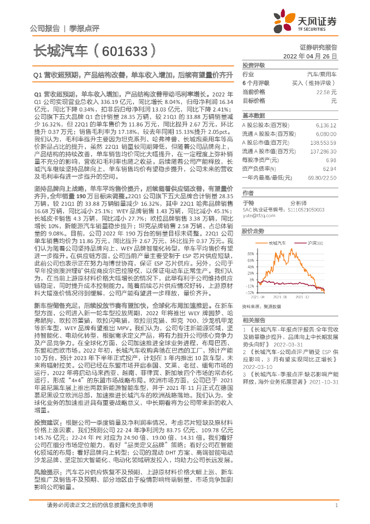 天风证券：长城汽车（601633）-Q1营收超预期，产品结构改善，单车收入增加，后续有望量价齐升 海报
