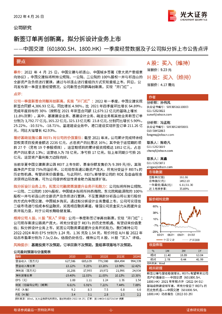 光大证券：中国交建（601800）-一季度经营数据及子公司拟分拆上市公告点评：新签订单再创新高，拟分拆设计业务上市 海报