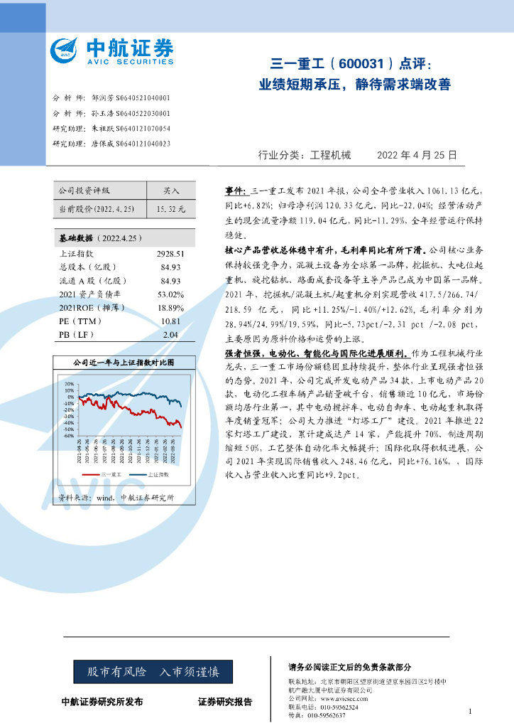 中航证券：三一重工（600031）-点评：业绩短期承压，静待需求端改善 海报
