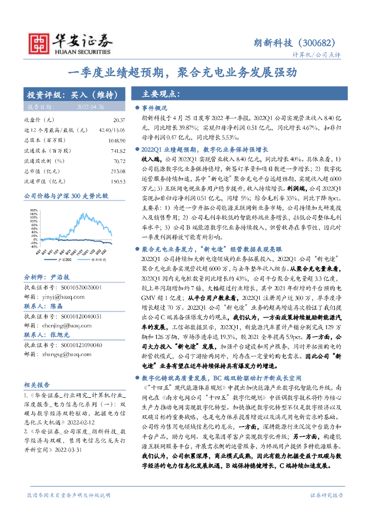 华安证券：朗新科技（300682）-一季度业绩超预期，聚合充电业务发展强劲 海报